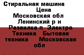 Стиральная машина Indesit IWUC4105 › Цена ­ 7 000 - Московская обл., Ленинский р-н, Развилка п. Электро-Техника » Бытовая техника   . Московская обл.